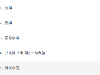 棋牌类全套合集教程【象棋围棋国际象棋扑克牌技巧全攻略】
